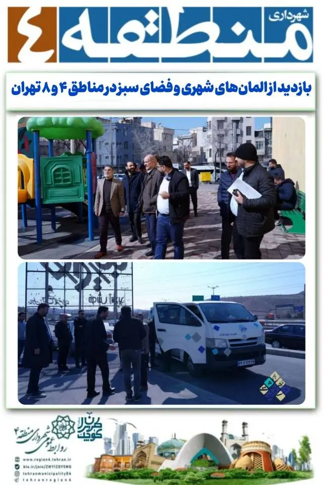 بازدید از المان‌های شهری و فضای سبز در مناطق ۴ و ۸ تهران