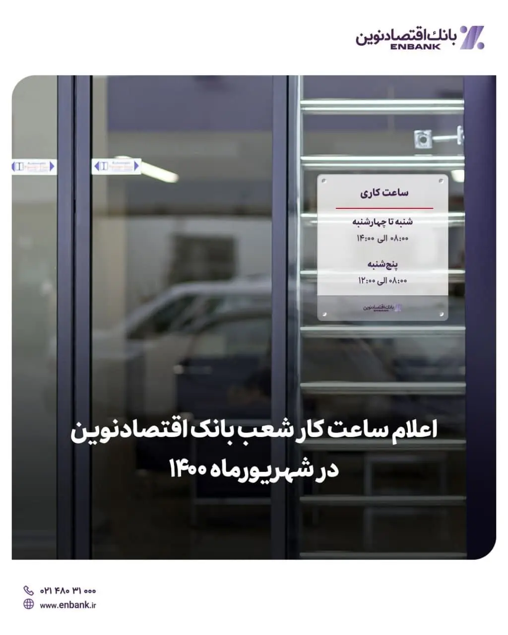  اعلام ساعت کار شعب بانک اقتصادنوین در شهریورماه ۱۴۰۰

