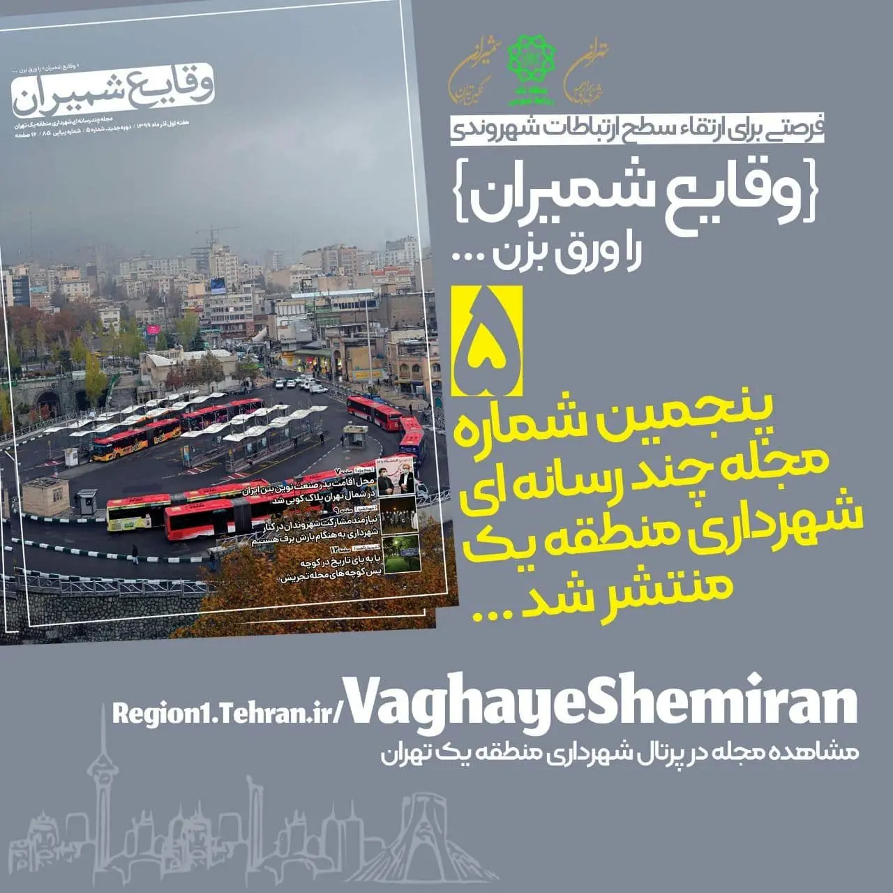 پنجمین شماره مجله چند رسانه‌ای «وقایع شمیران» منتشر شد

