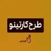 طرح کارتینو تأمین کننده مالی کسب وکارهای خُرد