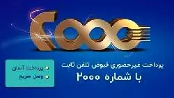 پرداخت قبوض تلفن ثابت از طریق سامانه 2000