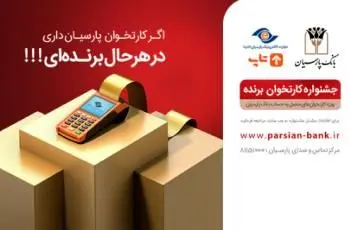 اعلام اسامی برندگان مرحله دوم قرعه کشی "جشنواره کارتخوان برنده بانک پارسیان"