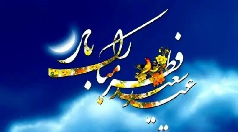 اقامه باشکوه نماز عید سعید فطر با رعایت فاصله گذاری اجتماعی در منطقه 15 

