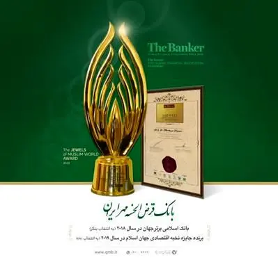 اعطای جایزه نخبه اقتصادی جهان اسلام به مدیرعامل بانک قرض الحسنه مهر ایران
