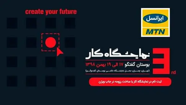 سومین نمایشگاه کار ایران با حضور ایرانسل برگزار میشود