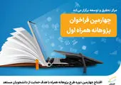 پنجمین دوره «طرح پژوهانه همراه» با حمایت از دانشجویان نخبه کلید خورد