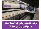 توقف خدمات رسانی در ایستگاه های بسیج تا مولوی درخط ۷ مترو