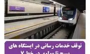 توقف خدمات رسانی در ایستگاه های بسیج تا مولوی درخط ۷ مترو