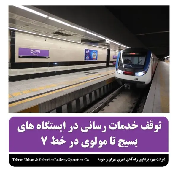 توقف خدمات رسانی در ایستگاه های بسیج تا مولوی درخط ۷ مترو