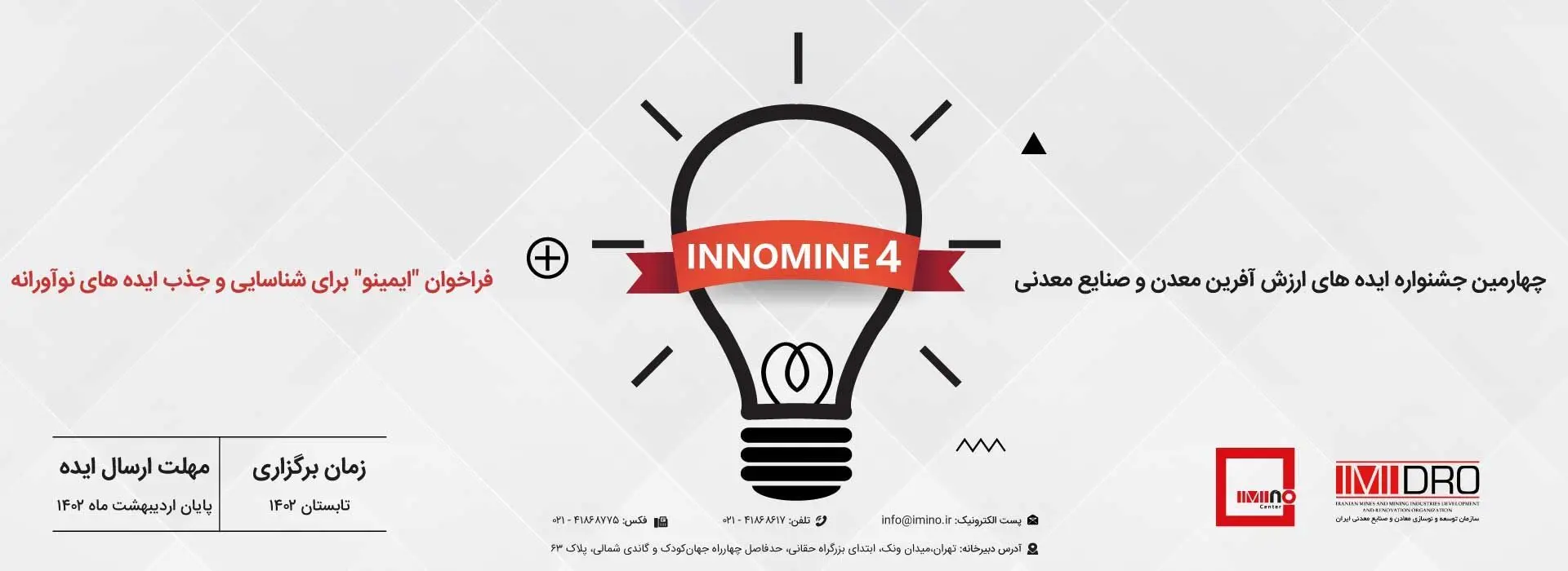 مهلت ارسال ایده های نوآورانه معدنی برای جشنواره اینوماین 4؛ پایان اردیبهشت 1402