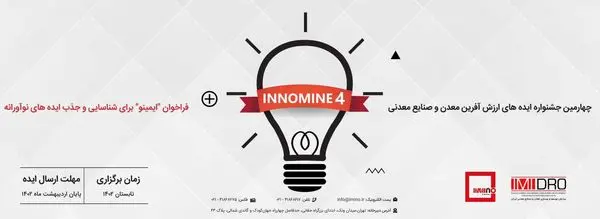 مهلت ارسال ایده های نوآورانه معدنی برای جشنواره اینوماین 4؛ پایان اردیبهشت 1402