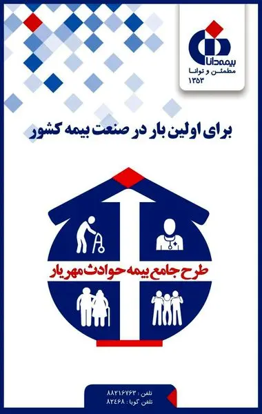  مسابقه فروش بیمه های حوادث انفرادی در شعب و نمایندگی های بیمه دانا

