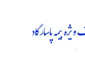 تخفیف اعیاد شعبانیه بیمه پاسارگاد