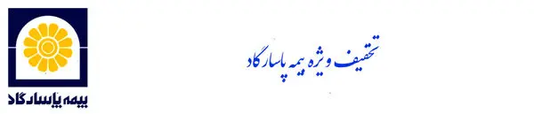 تخفیف بهاران بیمه پاسارگاد