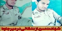 شهادت سرباز هنگ مرزی میرجاوه +عکس