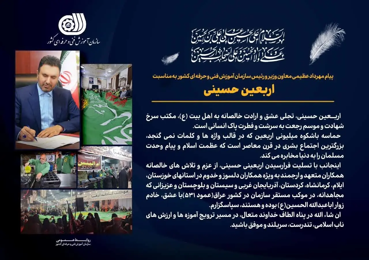 پیام تسلیت معاون وزیر و رئیس سازمان آموزش فنی و حرفه ای کشور  به مناسبت فرا رسیدن اربعین حسینی

