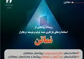 رویداد رونمایی از نسخه بازنگری‌شده «نماتن» برگزار شد