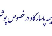 سامان للتامین امنیت سرمایه گذار ی در عراق را تضمین می کند