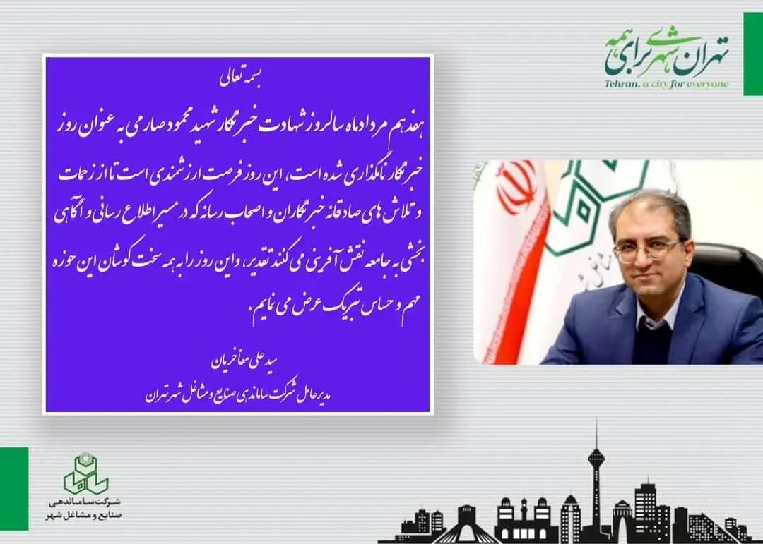 تبریک مدیر عامل شرکت ساماندهی و صنایع و مشاغل به مناسبت روز خبرنگار