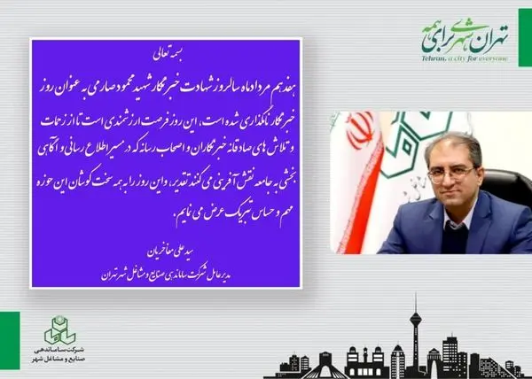 تبریک مدیر عامل شرکت ساماندهی و صنایع و مشاغل به مناسبت روز خبرنگار