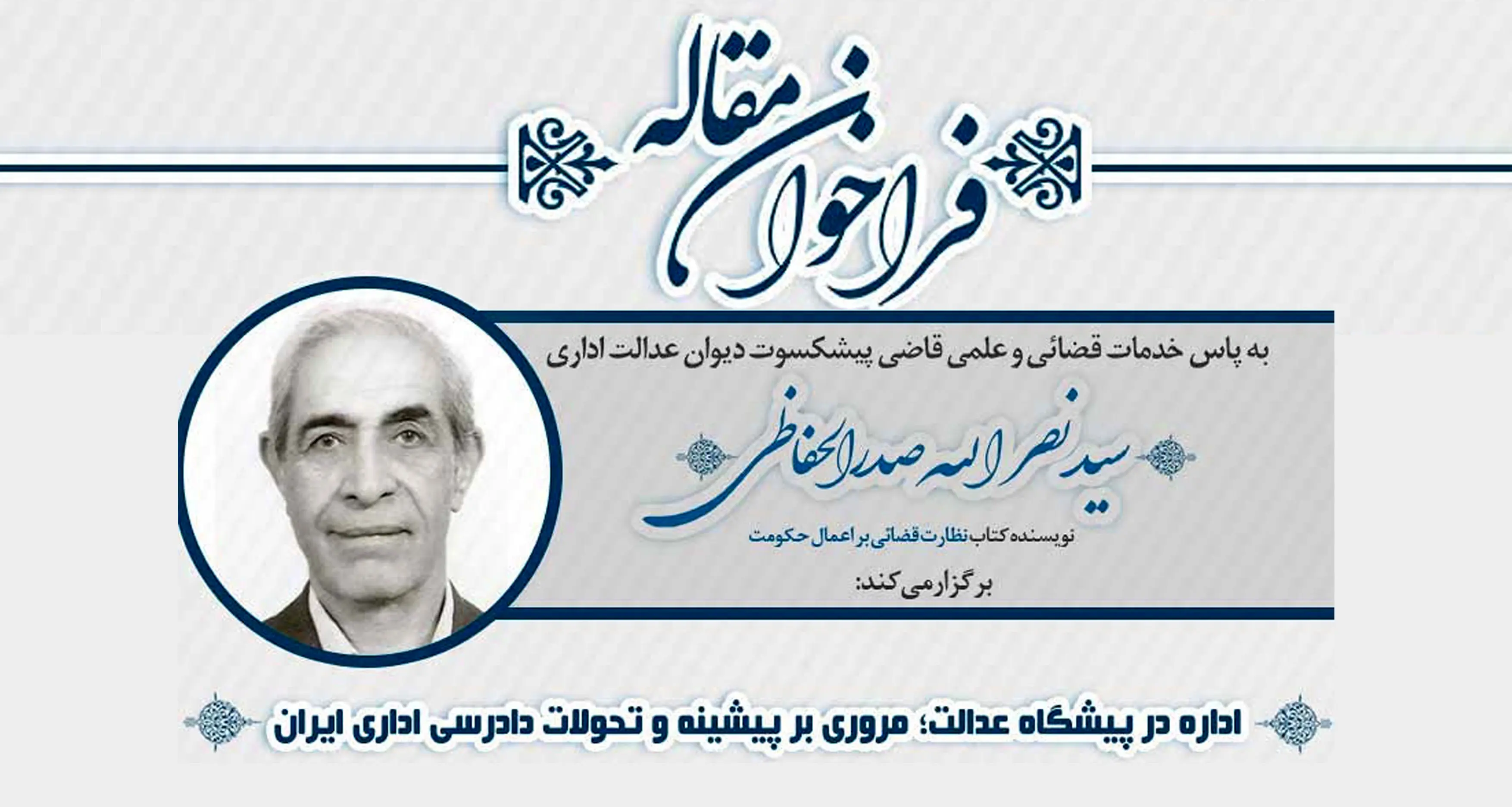 بزرگداشت قاضی پیشکسوت دیوان عدالت اداری
