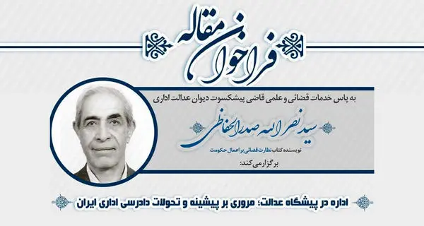 بزرگداشت قاضی پیشکسوت دیوان عدالت اداری