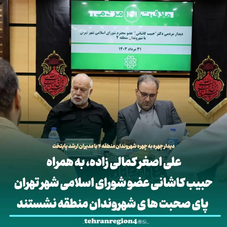 دیدار چهره به چهره شهروندان منطقه ۴ با مدیران ارشد پایتخت

