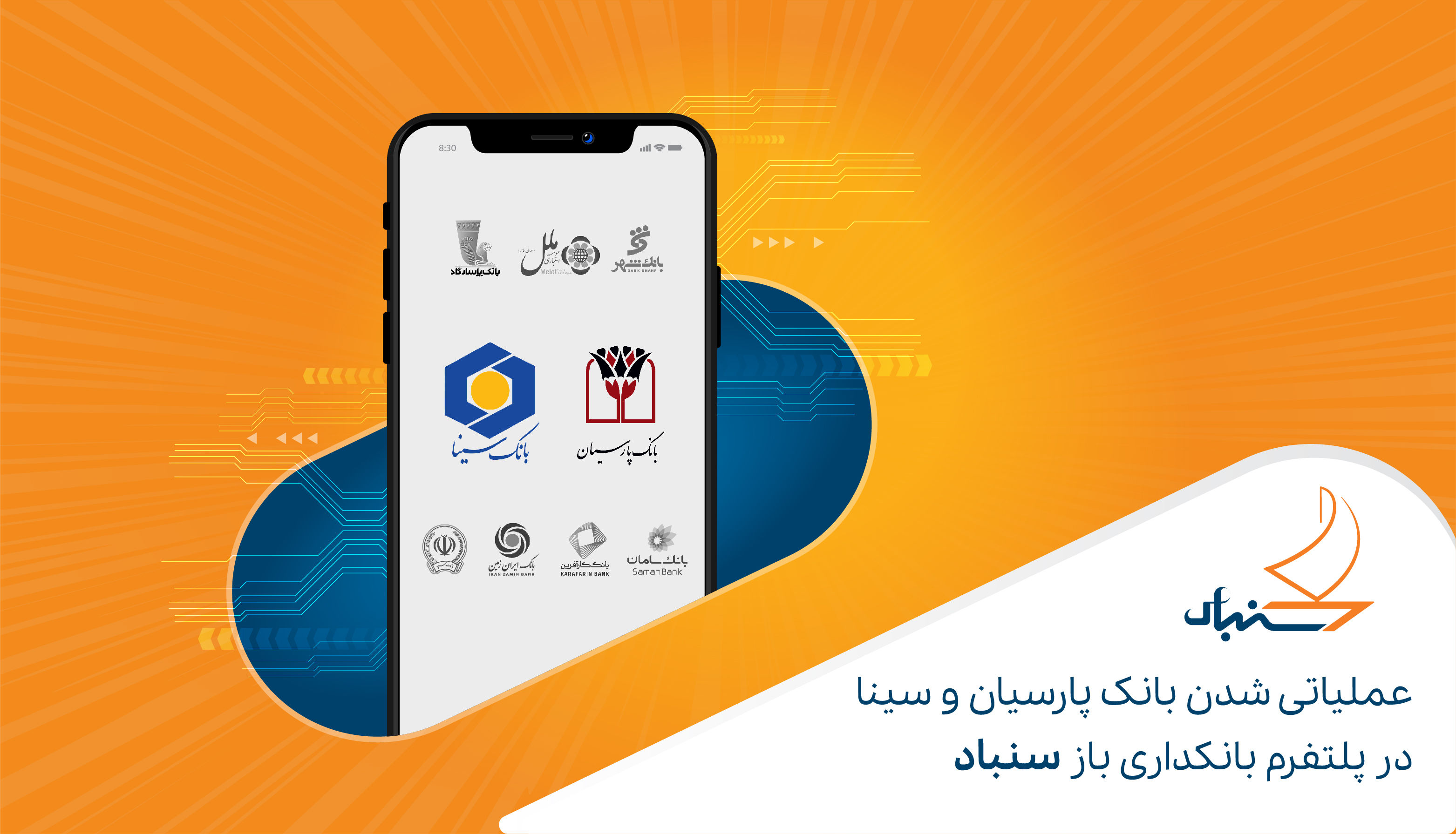 سرویس‌های بانک پارسیان و سینا در پلتفرم بانکداری باز سنباد عملیاتی شد

