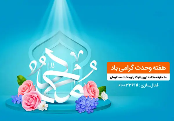 بسته مکالمه ویژه هفته وحدت مختص تمامی مشترکان همراه اول