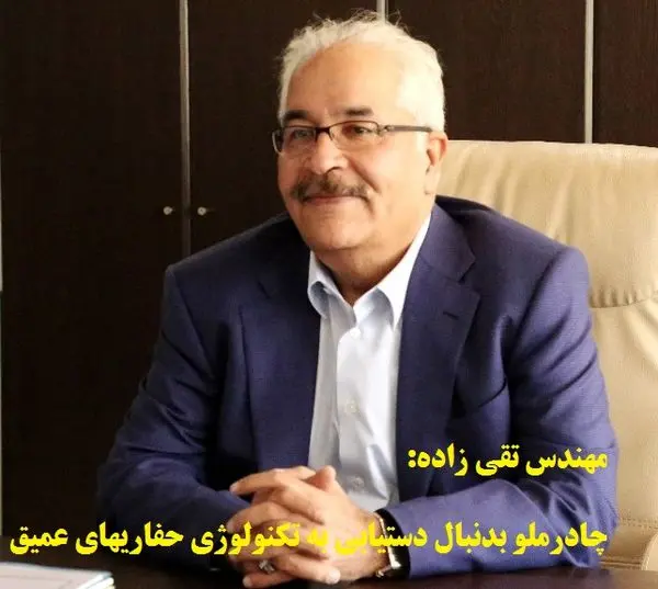 چادرملو به دنبال دستیابی به تکنولوژی حفاری های عمیق 