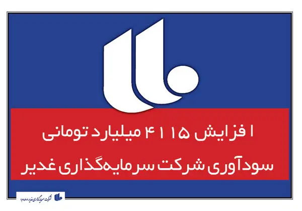 سودآوری ۲۰ هزار میلیارد تومانی شرکت سرمایه گذاری غدیر در سال ۱۴۰۱