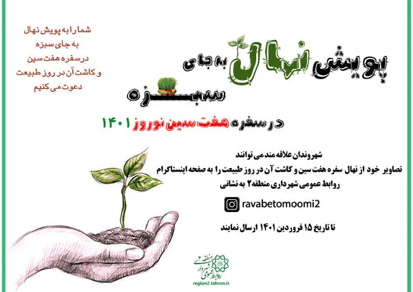اجرای  پویش «نهال به جای سبزه در دل طبیعت بکاریم» در منطقه2