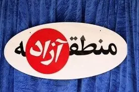 معافیت جدید مالیاتی برای مناطق آزاد 


