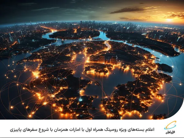 اعلام بستههای ویژه رومینگ همراه اول با امارات همزمان با شروع سفرهای پاییزی