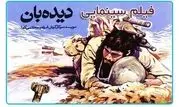 «دیده‌بان» در «سینمای ایرانی» هیسپان تی‌وی 

