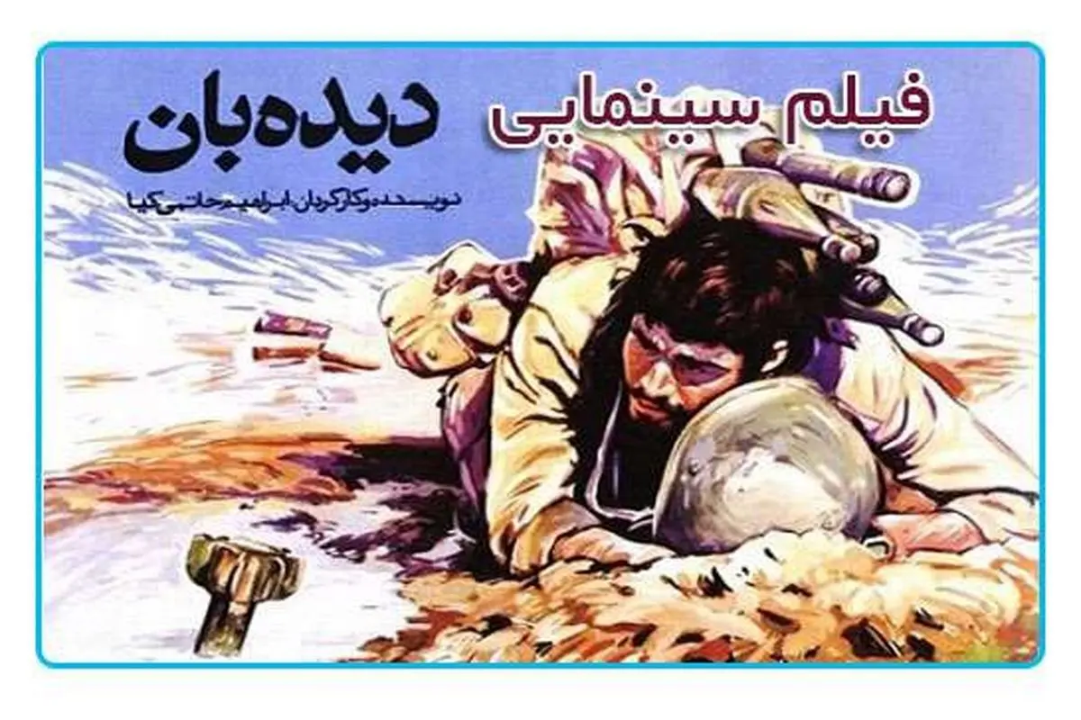 «دیده‌بان» در «سینمای ایرانی» هیسپان تی‌وی 

