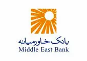 افزایش سرمایه بانک خاورمیانه ثبت و نهایی شد

