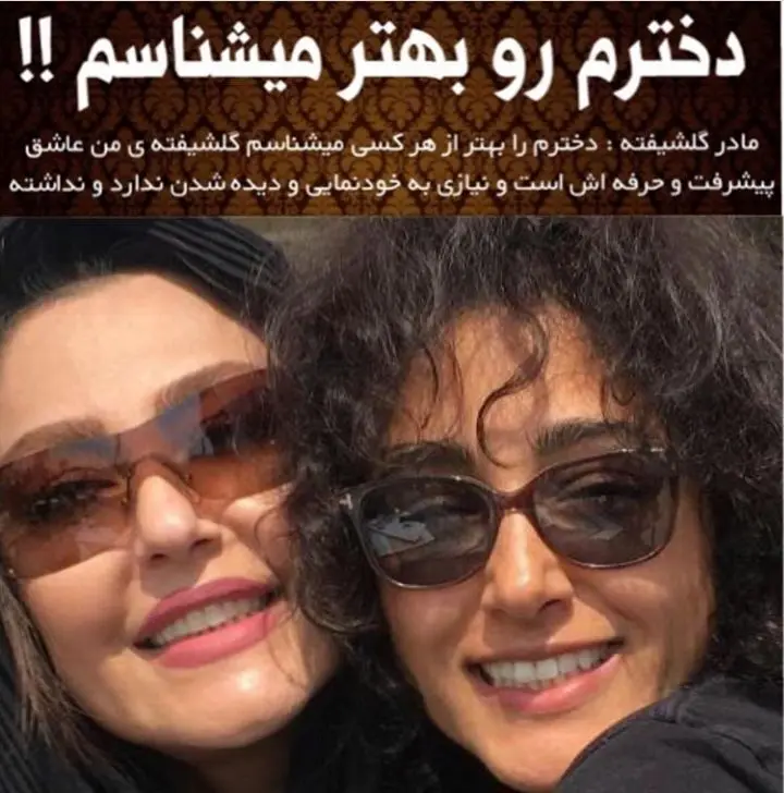 مادر گلشیفته فراهانی: دخترم اهل خودنمایی نیست + عکس