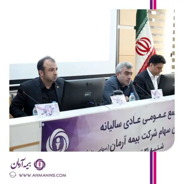 صورت های مالی بیمه آرمان به تصویب صاحبان سهام رسید

