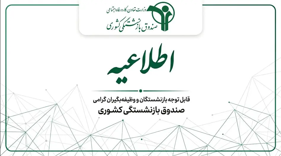 شرکت بیمه‌گر تکمیلی بازنشستگان کشوری برای سال ۱۴۰۵ مشخص شد