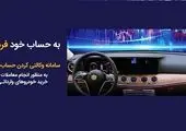 ثبتنام آسان و سریع خودروهای وارداتی با حساب وکالتی بانک پارسیان