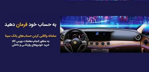 امکان وکالتی کردن حسابهای مشتریان بانک سینا از طریق سامانه غیر حضوری فراهم شد