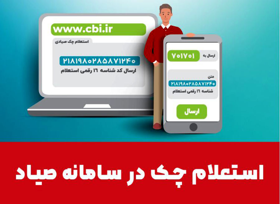 امکان استعلام آنلاین وضعیت اعتباری صادرکننده چک فراهم شد
