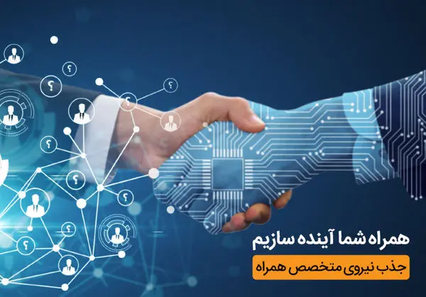 حضور بخشهای زیرمجموعه همراه اول در نمایشگاه کار دانشگاه تهران با هدف جذب نخبگان