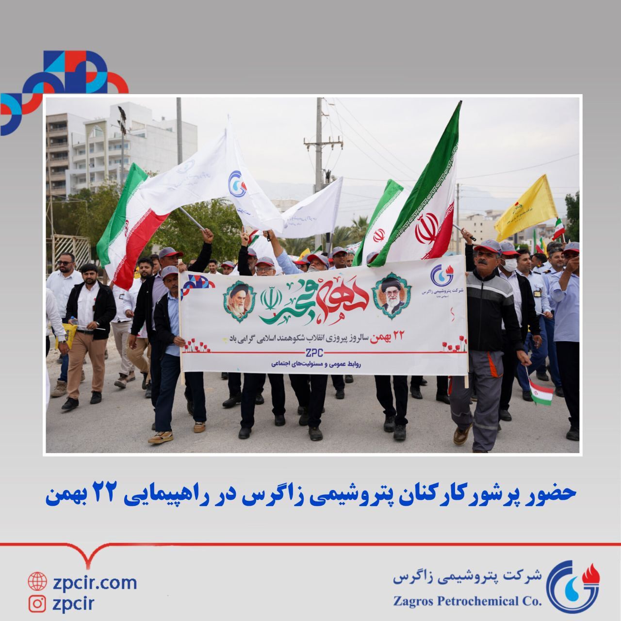 حضور پرشور کارکنان پتروشیمی زاگرس در راهپیمایی ۲۲ بهمن

