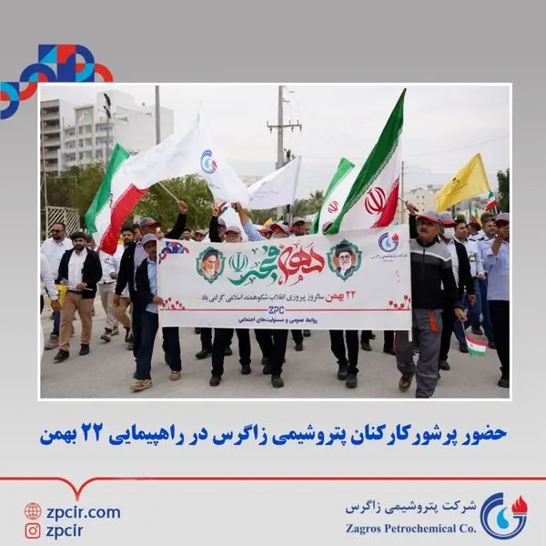 حضور پرشور کارکنان پتروشیمی زاگرس در راهپیمایی ۲۲ بهمن
