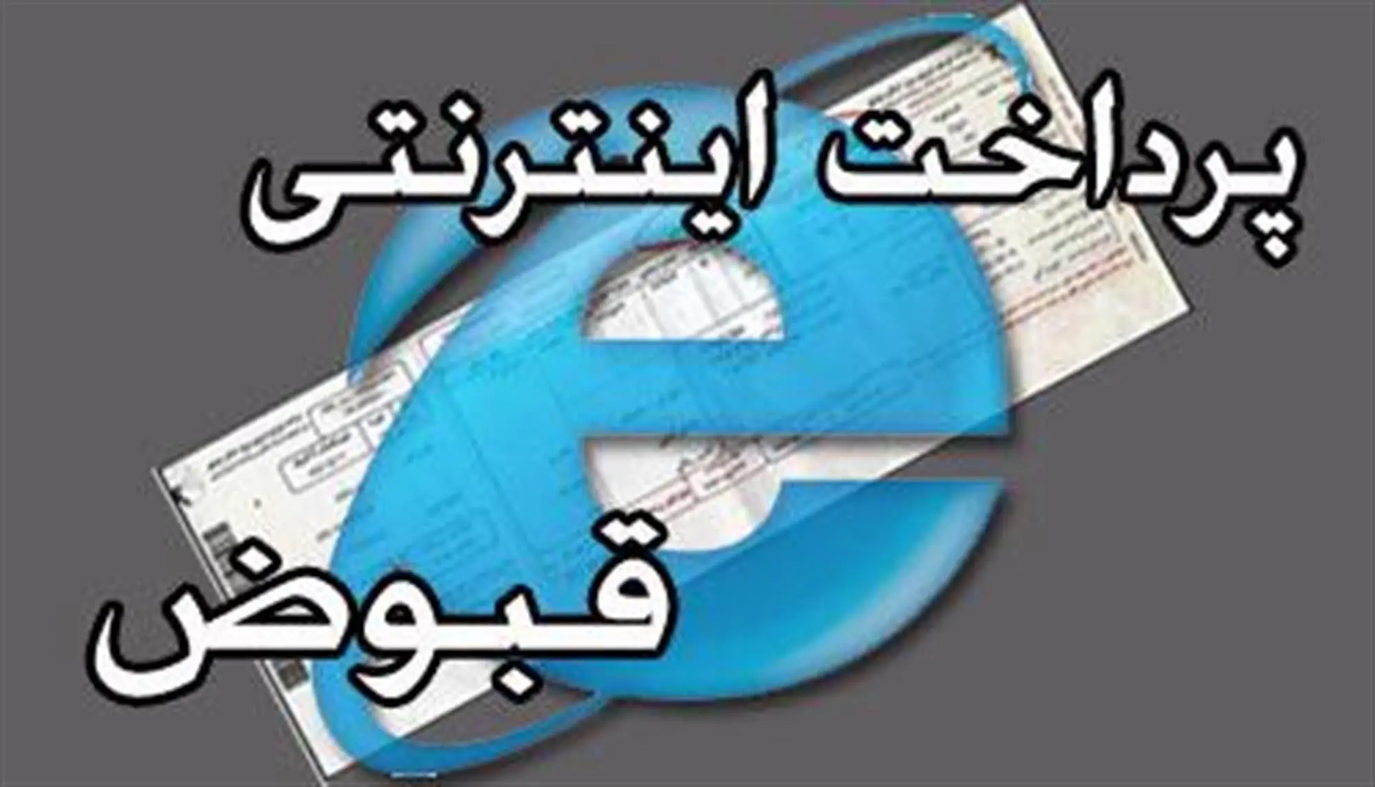 طرح توسعه خدمات الکترونیک آبفا در اندیمشک اجرا می‌شود 

