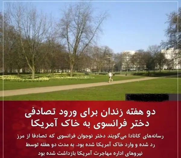 مجازات زندان برای ورود تصادفی یک دختر به خاک آمریکا+عکس