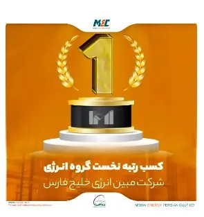 مبین انرژی خلیجفارس، برترین شرکت انرژی در کشور