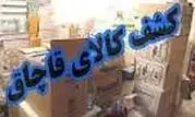 کشف 400 میلیون ریال کالای قاچاق در محور یاسوج به لردگان 